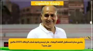 بشرى سارة لمستقبل القلعة البيضاء.. هل ترسم رباعية شباب الزمالك 2005 ملامح جيل جديد؟ 1